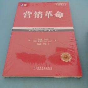 营销革命（经典重译版）