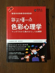 每天懂一点色彩心理学[日]原田玲仁  著；郭勇  译陕西师范大学出版社