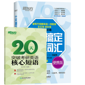 (24)十天搞定考研词汇：便携版+赠核心短语共2册