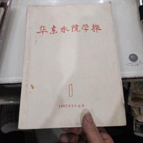 创刊号：华东水院学报 1957