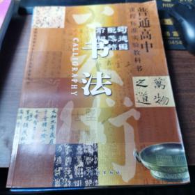 普通高中课程标准实验教科书-书法