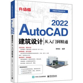 AutoCAD2022建筑设计从入门到精通（升级版）