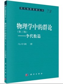 物理学中的群论李代数篇 （第三版）/马中骐著