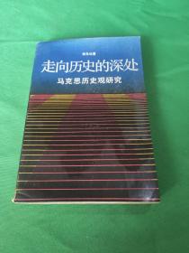 走向历史的深处 马克思历史观研究