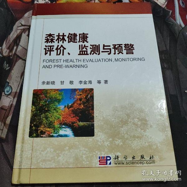 森林健康评价、监测与预警