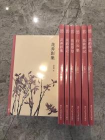 《周瘦鹃先生单行本重刊六种》

《花前琐记》、《花花草草》、《花前续记》、《花前新记》、《行云集》、《花弄影集》，周瘦鹃先生著，