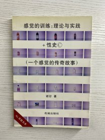 感觉的训练：理论与实践+性史（一个感觉的传奇故事）正版如图、内页干净