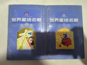 世界童话名著连环画（4、5）二本合售