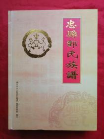 2013年，硬精装，家谱，族谱，重庆忠县，邓氏族谱，584页，16开！