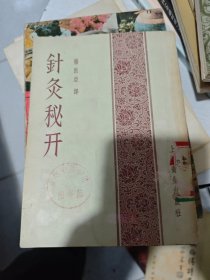 针灸秘开