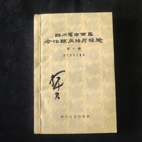 四川省卫生厅 编 四川省中西医合作临床治疗经验 第一册 四川人民出版社 中医 姚揖君旧藏 （姚揖君（1895-1981）上海川沙人，师从徐相任，上海中医学会内科学会委员，上海中医文献研究馆员。）