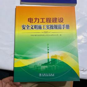 电力工程建设安全文明施工实操规范手册