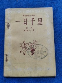 农村戏剧小丛书：《一日千里》（戏曲）一版一印（年份错印1658年）