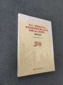 学习胡锦涛总书记在深圳经济特区建立30周年庆祝大会上的讲话