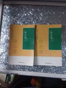 中国现代文学名著文库. 徐志摩