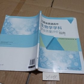 江西省普通高中生物学学科学业质量评价指南。