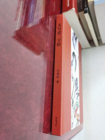 大写意三字经（签名本）