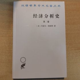 经济分析史（第二卷）