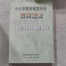 中小学教师教育科研实用指南