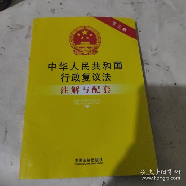 中华人民共和国行政复议法注解与配套（第三版）