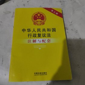 中华人民共和国行政复议法注解与配套（第三版）