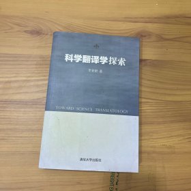 科学翻译学探索