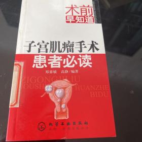 子宫肌瘤手术患者必读