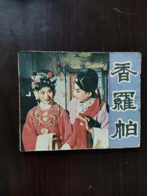 连环画 1981 香罗帕