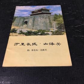 万里长城.山海关 附：秦皇岛.北戴河