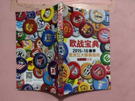 欧战宝典 2015-16赛季欧洲五大联赛指南