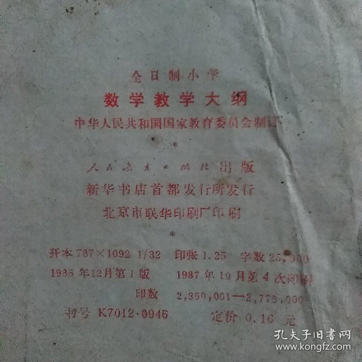 80年代小学数学教学大纲，无笔记