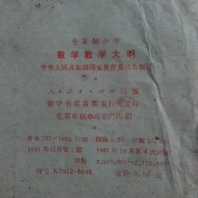 80年代小学数学教学大纲，无笔记