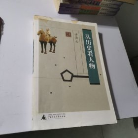 从历史看人物