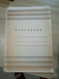 藍(lán)玉崧教授書法展覽；【16開， 油印資料，1984年， 】