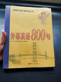 外事英语800句