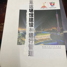 亚运场馆建设与运行管理