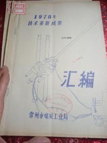 1978年技术革新成果汇编
常州市煤炭工业局