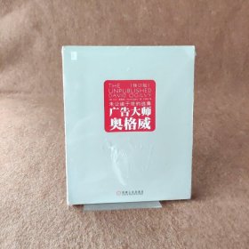 广告大师奥格威(未公诸于世的选集修订版)[美]大卫·奥格威  著；庄淑芬  译