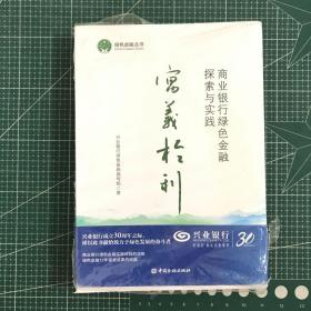 寓义于利_商业银行绿色金融探索与实践【未拆封】