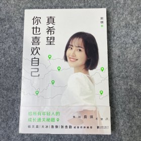 真希望你也喜欢自己（房琪shou部作品重磅上市！写给所有年轻人的成长通关秘籍！杨天真、大冰、鲁豫、张含韵诚挚作序推荐。你不需要成为任何人，除了你自己！）