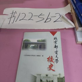 北京邮电大学校史