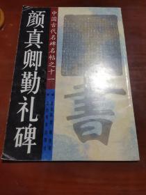 中国古代名碑名帖之十一 颜真卿勤礼碑