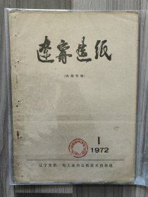 辽宁造纸 1972 创刊号 辽宁省第一轻工业局 孤本