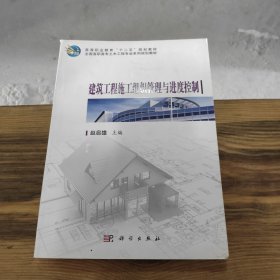 高等职业教育“十二五”规划教材·全国高职高专土木工程专业系列规划教材：建筑工程施工组织管理与进度控制