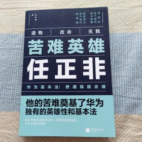 苦难英雄任正非（华为基本法：想通就能走通）