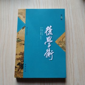 后学衡(第七辑)