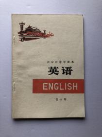 北京市中学课本英语第4册