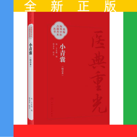 小青囊（校点本）