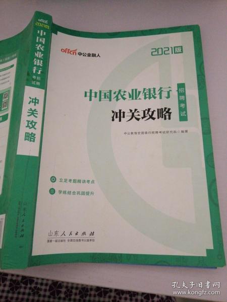 中公教育2021中国农业银行招聘考试：冲关攻略