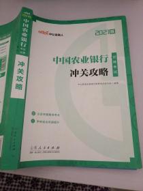 中公教育2021中国农业银行招聘考试：冲关攻略